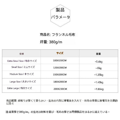 ソリッドフランネルブランケット