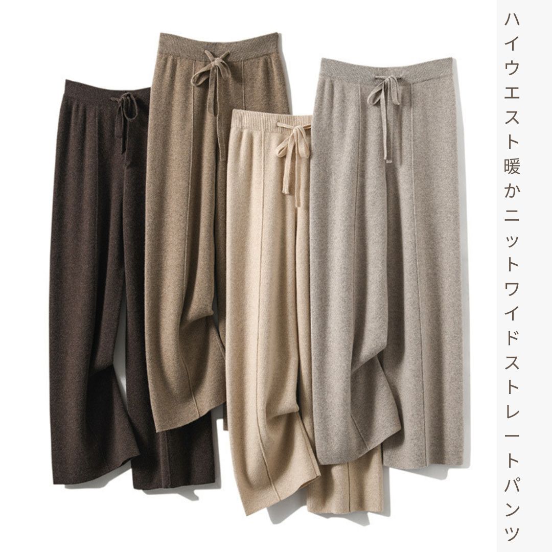 ハイウエスト ウォームニット ワイドレッグ ストレートパンツ