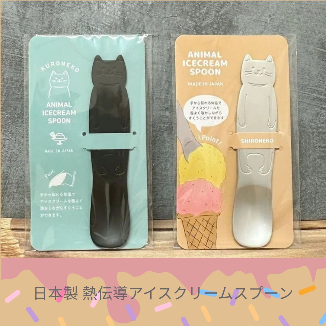日本製導熱融冰雪糕匙羹