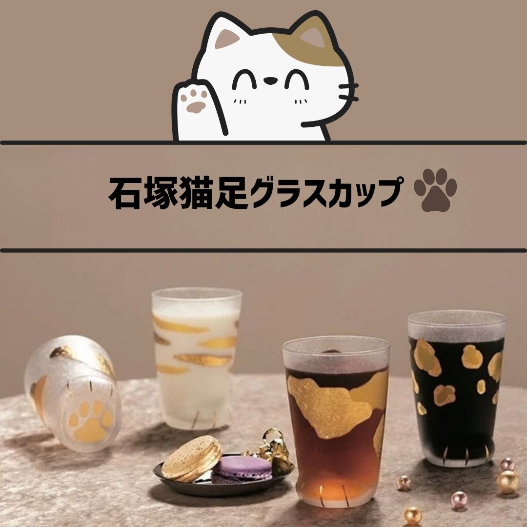 日本石塚貓腳玻璃杯