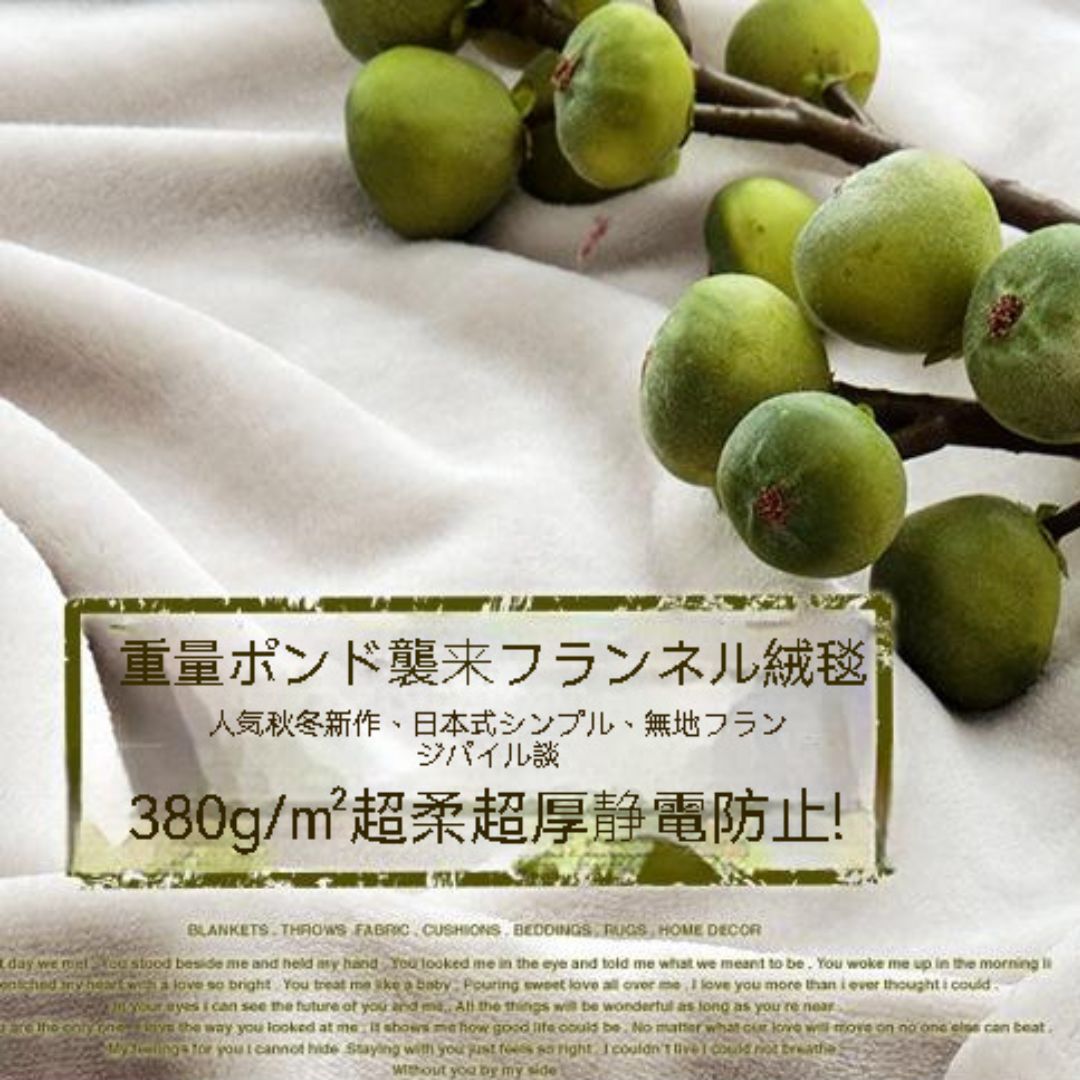 ソリッドフランネルブランケット