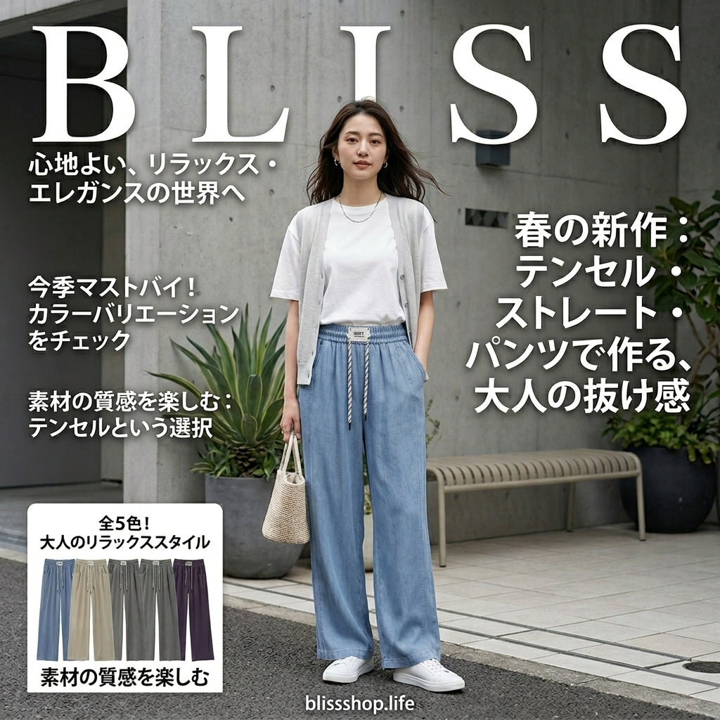 テンセル スタイリッシュ カジュアル ストレートパンツ