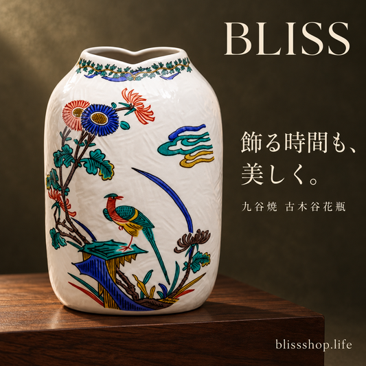 九谷燒古木谷花瓶