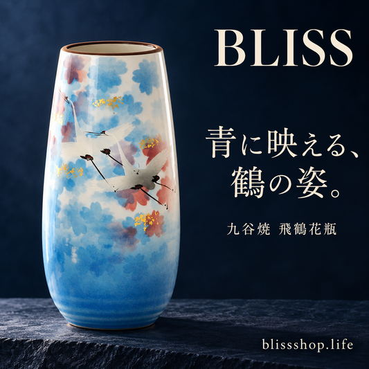 九谷燒飛鶴花瓶