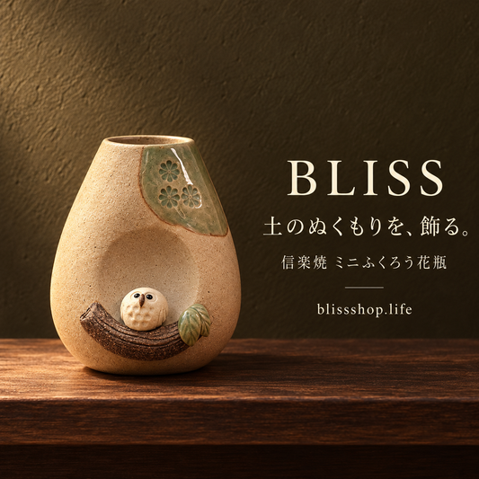 信樂燒迷你貓頭鷹花瓶  